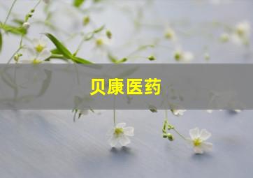 贝康医药