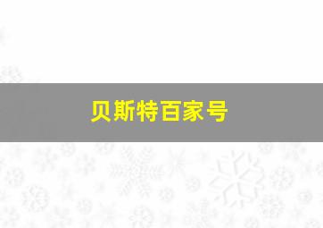 贝斯特百家号