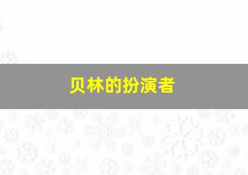 贝林的扮演者