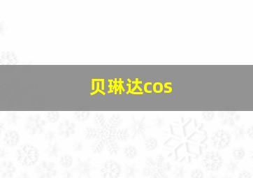 贝琳达cos