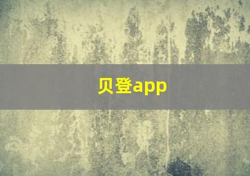 贝登app