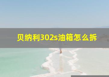 贝纳利302s油箱怎么拆