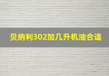 贝纳利302加几升机油合适