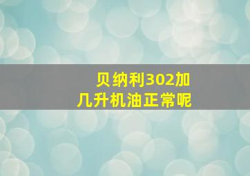 贝纳利302加几升机油正常呢