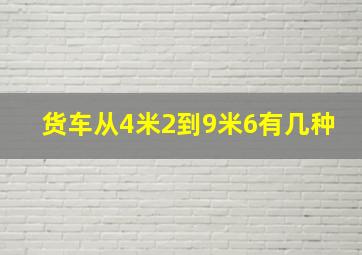 货车从4米2到9米6有几种