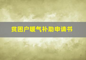 贫困户暖气补助申请书