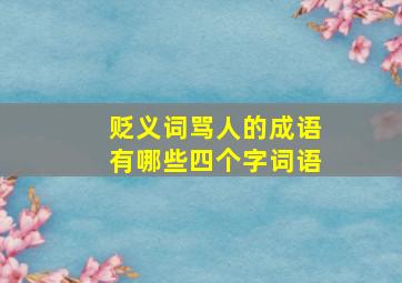 贬义词骂人的成语有哪些四个字词语