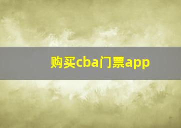 购买cba门票app