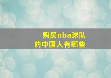 购买nba球队的中国人有哪些