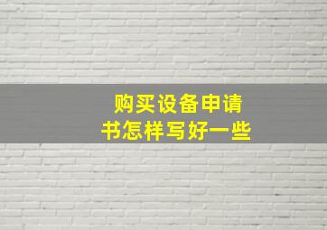 购买设备申请书怎样写好一些