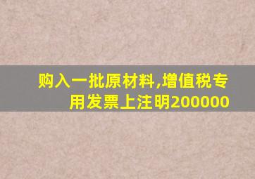 购入一批原材料,增值税专用发票上注明200000