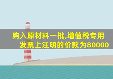 购入原材料一批,增值税专用发票上注明的价款为80000