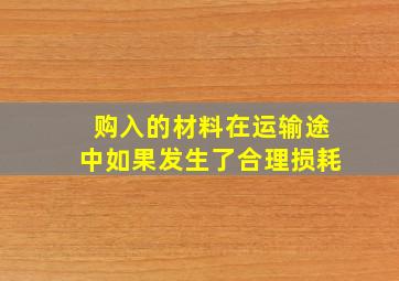 购入的材料在运输途中如果发生了合理损耗