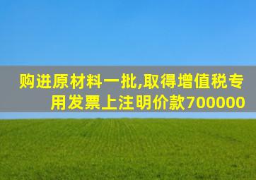 购进原材料一批,取得增值税专用发票上注明价款700000