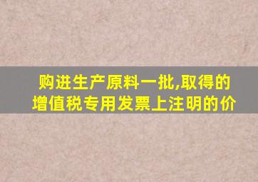 购进生产原料一批,取得的增值税专用发票上注明的价