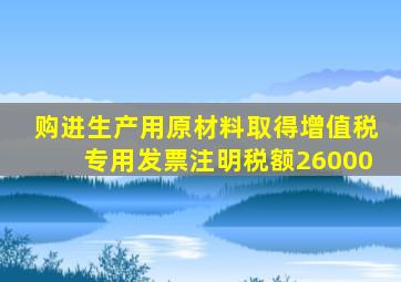 购进生产用原材料取得增值税专用发票注明税额26000