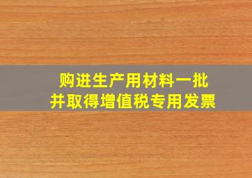 购进生产用材料一批并取得增值税专用发票