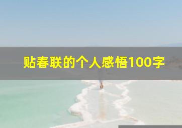 贴春联的个人感悟100字