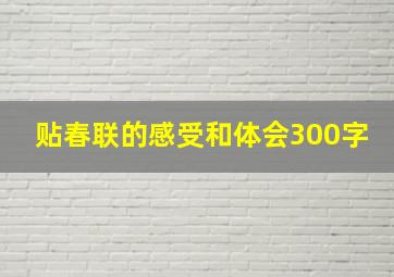 贴春联的感受和体会300字