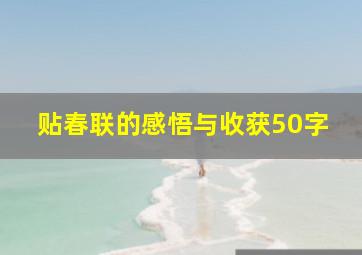 贴春联的感悟与收获50字