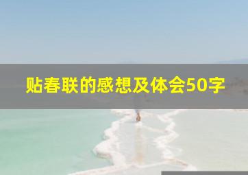 贴春联的感想及体会50字