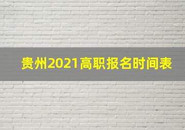 贵州2021高职报名时间表