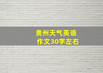 贵州天气英语作文30字左右