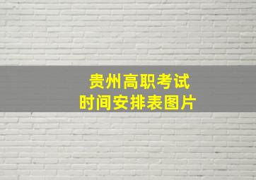 贵州高职考试时间安排表图片