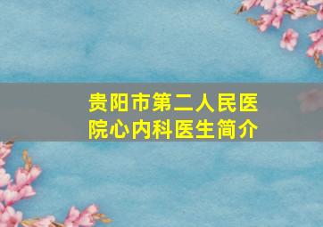 贵阳市第二人民医院心内科医生简介