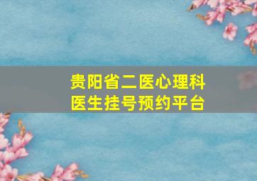 贵阳省二医心理科医生挂号预约平台