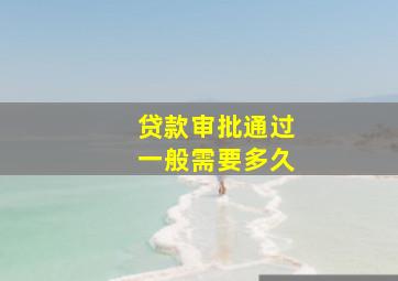 贷款审批通过一般需要多久