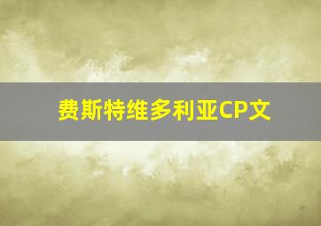 费斯特维多利亚CP文