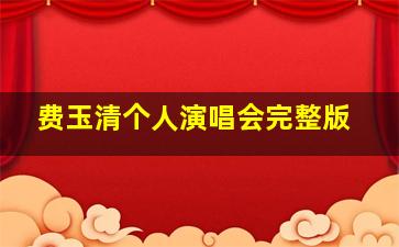 费玉清个人演唱会完整版