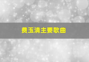 费玉清主要歌曲