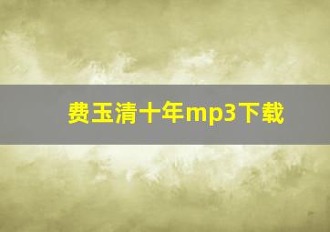 费玉清十年mp3下载