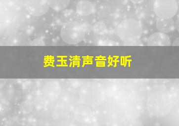 费玉清声音好听