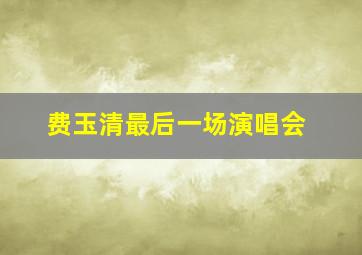 费玉清最后一场演唱会