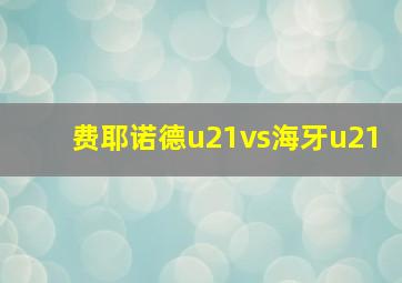 费耶诺德u21vs海牙u21