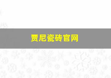 贾尼瓷砖官网