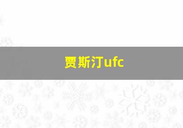 贾斯汀ufc