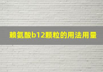 赖氨酸b12颗粒的用法用量