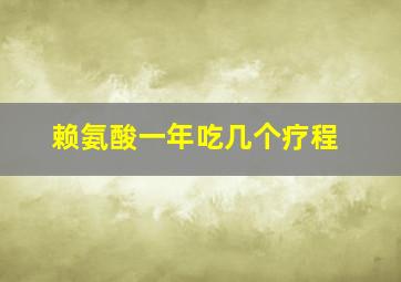 赖氨酸一年吃几个疗程