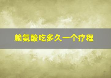 赖氨酸吃多久一个疗程