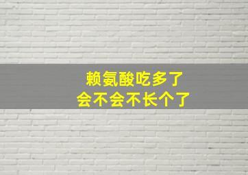 赖氨酸吃多了会不会不长个了