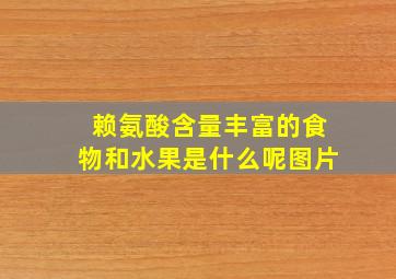 赖氨酸含量丰富的食物和水果是什么呢图片