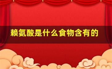 赖氨酸是什么食物含有的