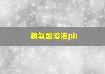 赖氨酸溶液ph