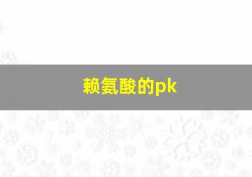 赖氨酸的pk