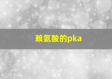 赖氨酸的pka