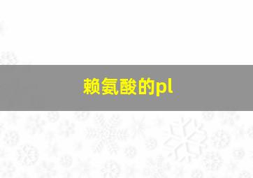 赖氨酸的pl